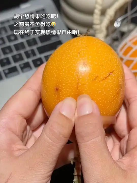 Y比百香果还要好吃的 热情果!吸溜一口像果冻!咬起来咯吱咯吱的,像花蜜一样纯甜无酸!没吃过