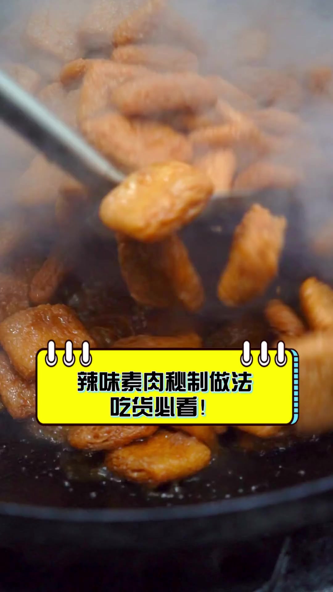 辣味素肉秘制做法,吃货必看!