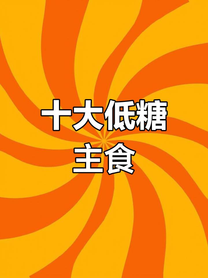 低糖主食排行榜前十名,即食美味推荐