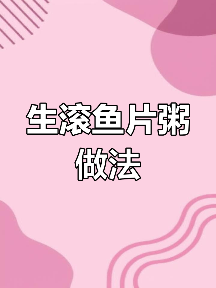 广东传统生滚鱼片粥,养胃又美味!