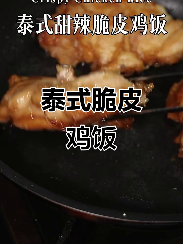 泰式甜辣脆皮鸡饭，外酥里嫩，一口接一口停不下来！