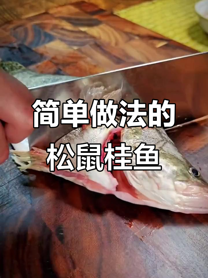 松鼠桂鱼轻松做,外酥内嫩,几小时都保持脆口