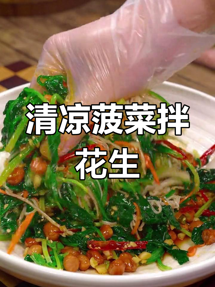 天气热了,菠菜拌花生更美味,清爽开胃,停不下来!