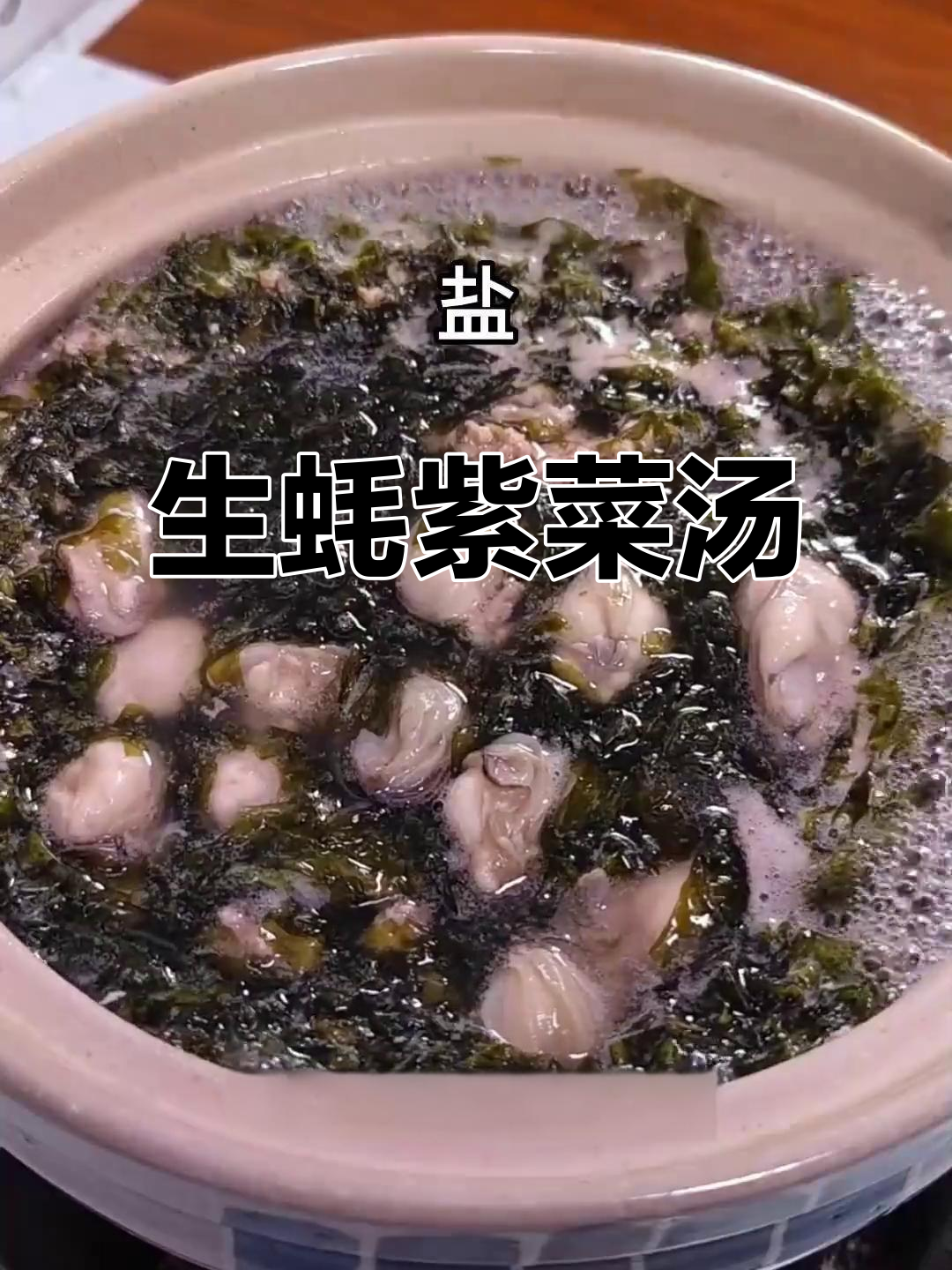 潮汕生蚝紫菜汤,家常美味鲜香四溢