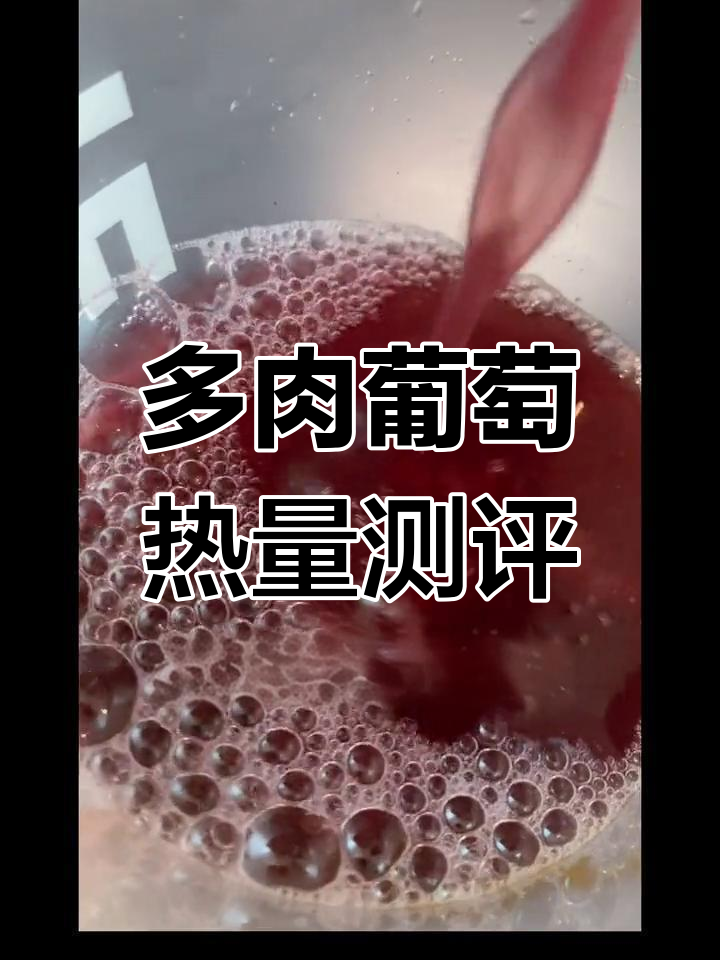 喜茶多肉葡萄热量大揭秘,糖分和卡路里全解析