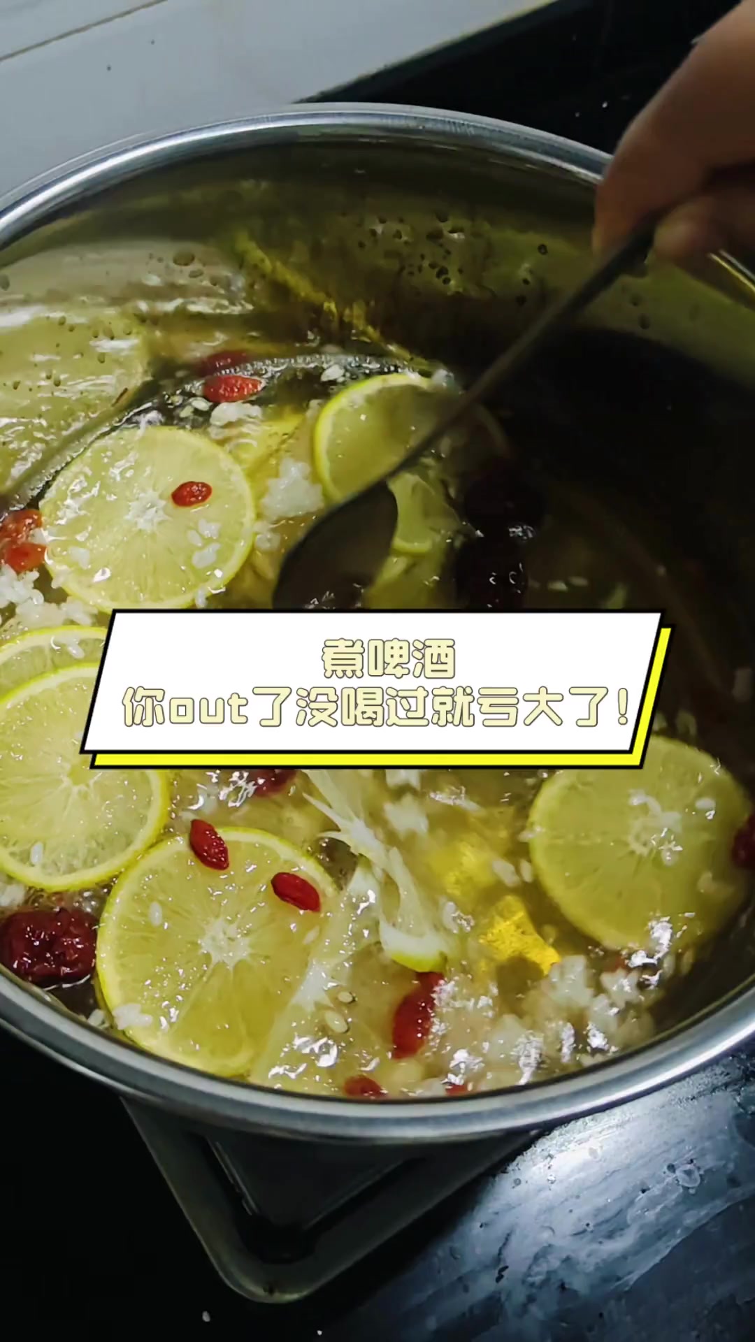 煮啤酒,你out了没喝过就亏大了!