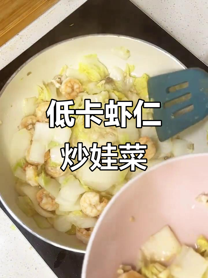 虾仁炒娃娃菜,低脂又美味!