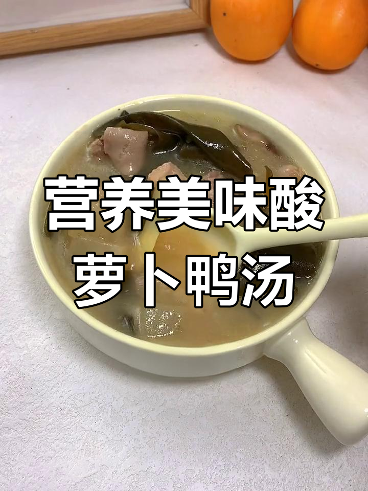 秋冬必备酸萝卜老鸭汤,滋补又开胃