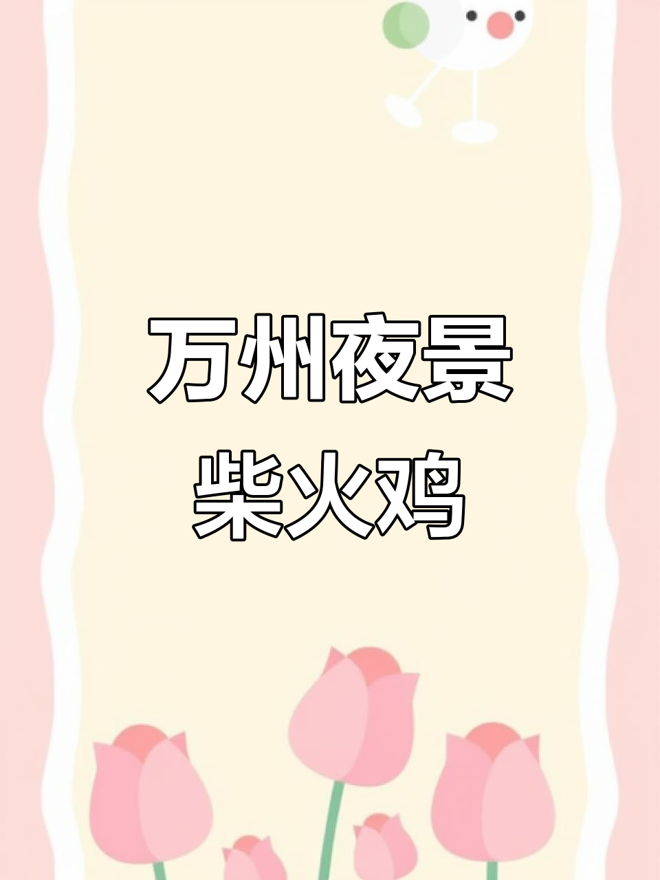 万州夜景美食推荐,柴火鸡与美景相伴