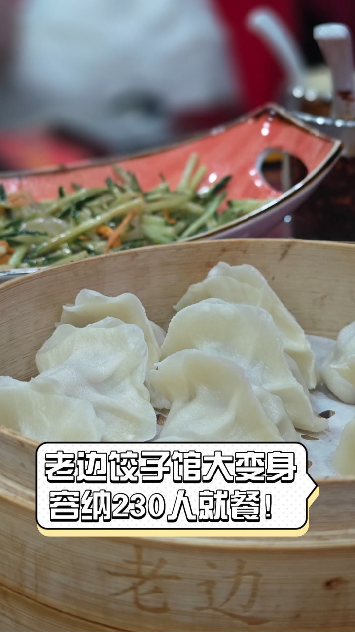 老边饺子馆大变身,容纳230人就餐!