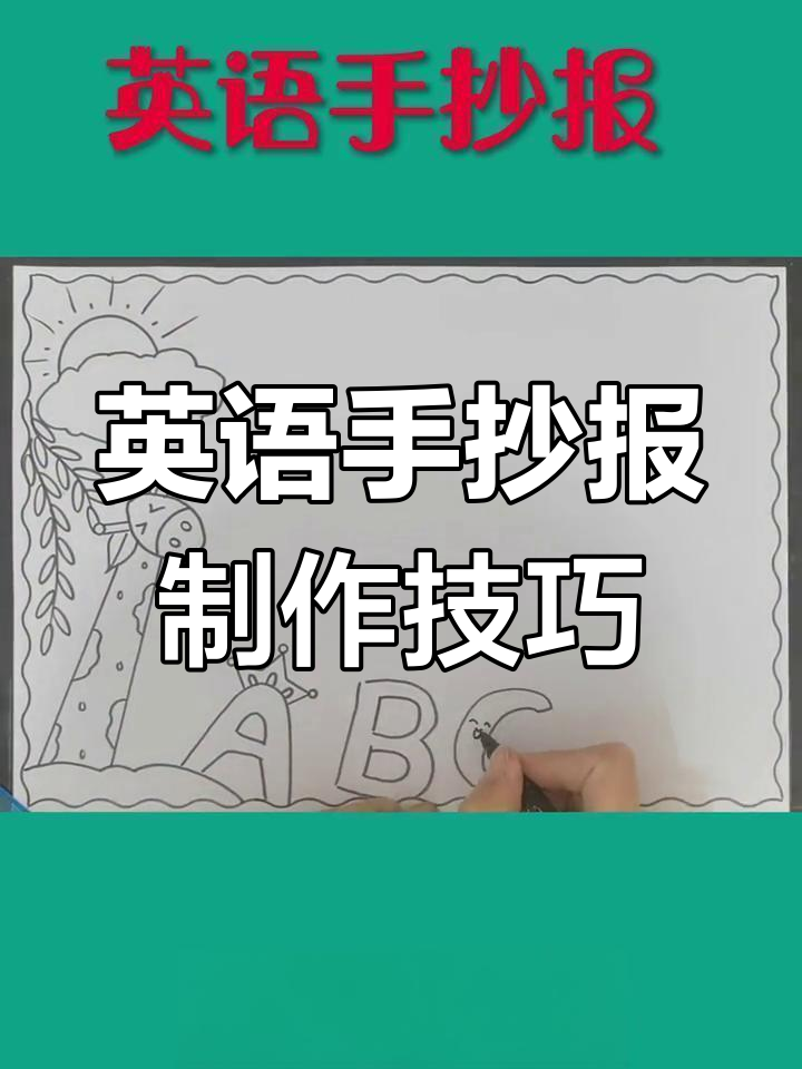 简单又漂亮的英语手抄报教程,轻松搞定字母设计