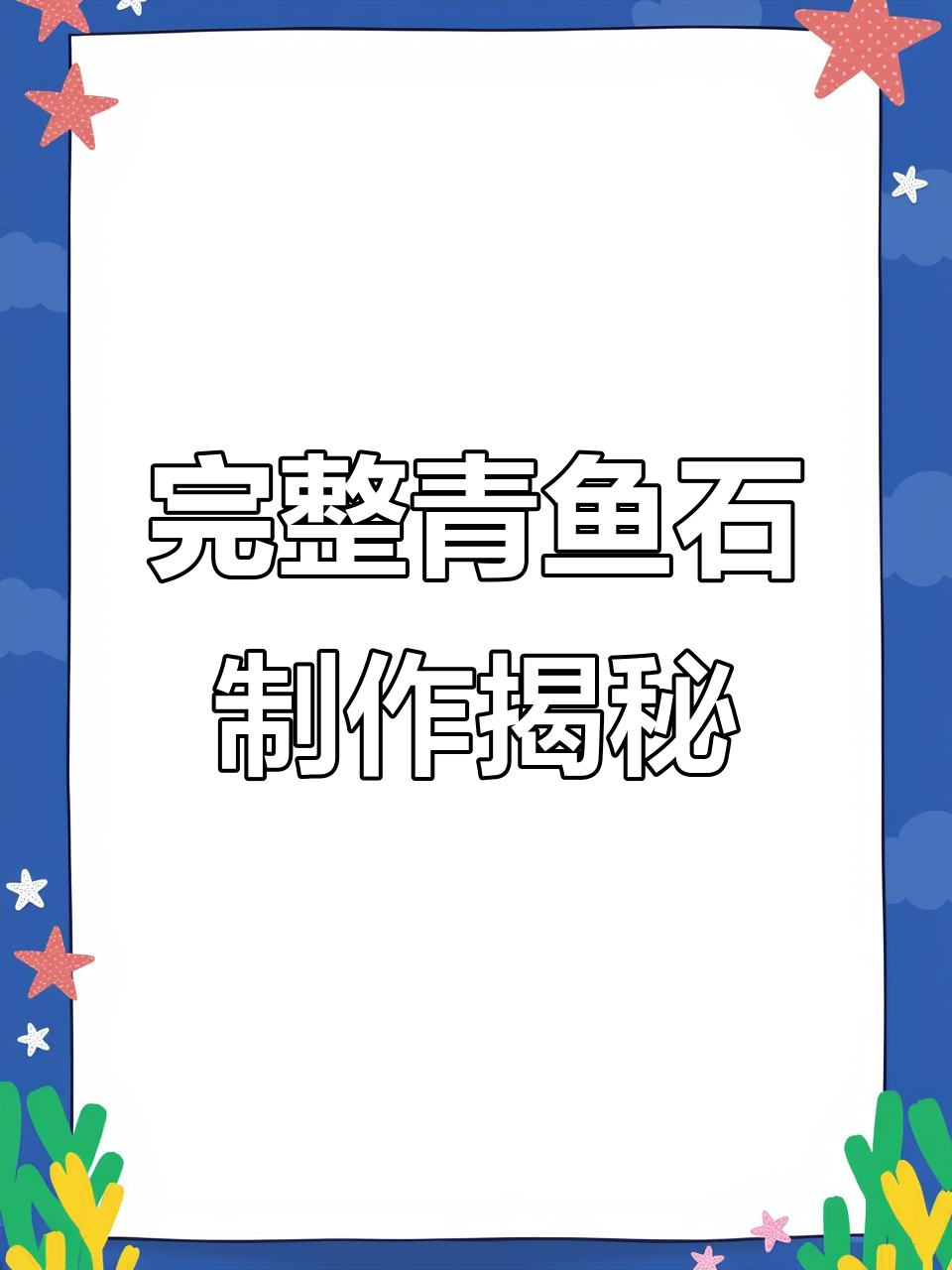 青鱼石加工全流程，手艺人技艺展示