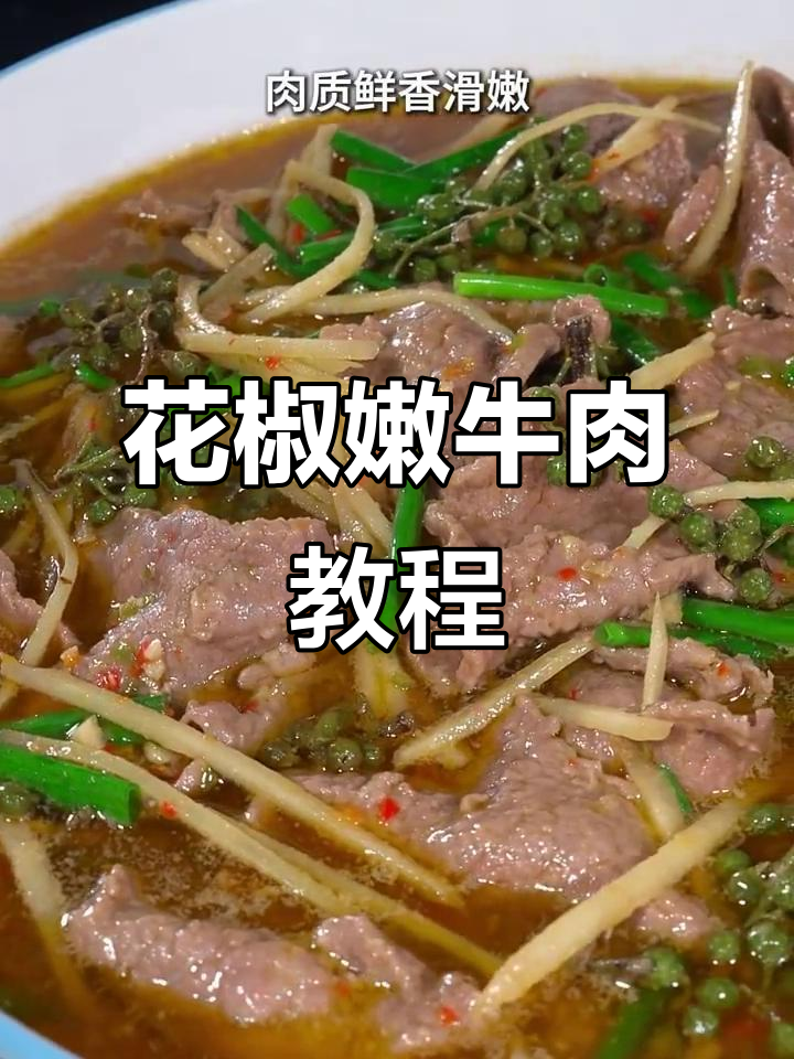 青花椒嫩牛肉,鲜香滑嫩又带麻味,家常做法超简单