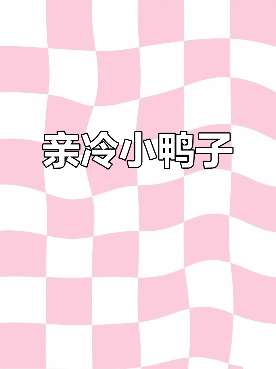 小鸭子的可爱叫声,认主后超粘人