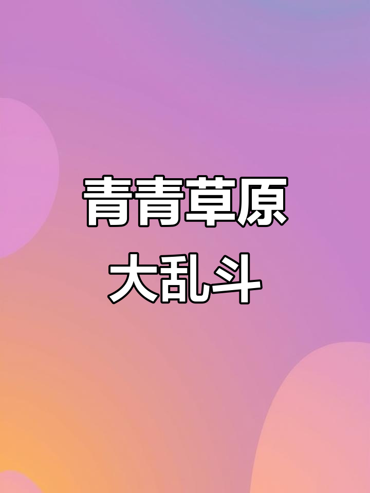 大鳄鱼吞小鳄,奶糖梦想破灭,青青草原瞬间风云变幻
