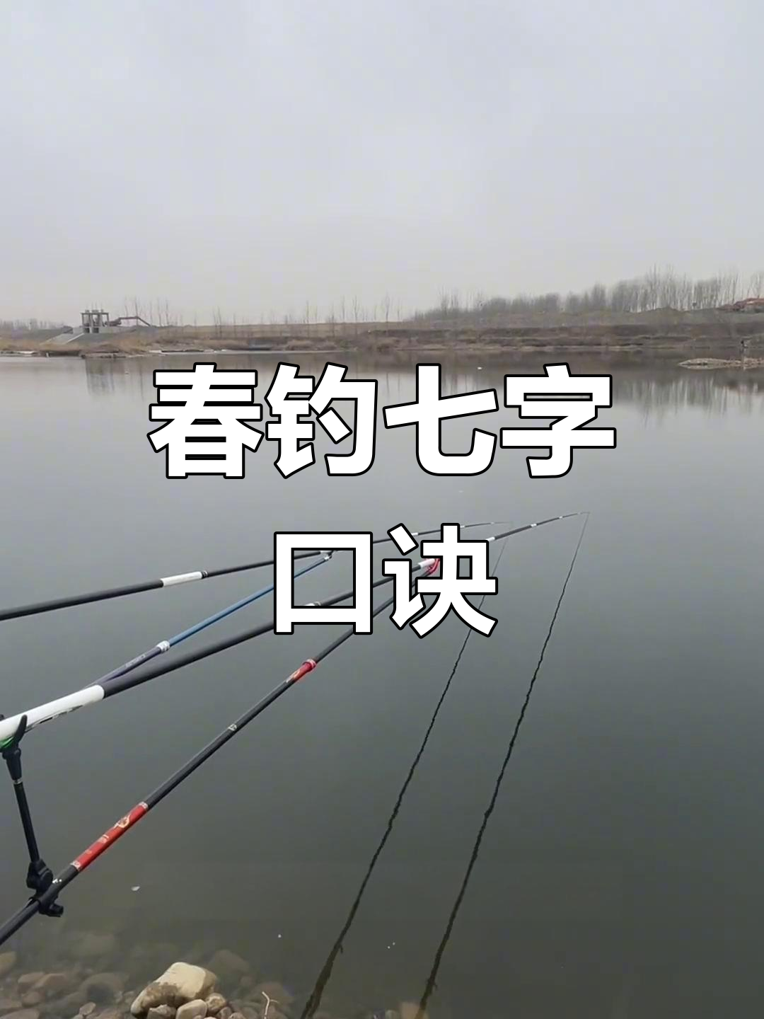 春季野钓七字诀,掌握后轻松钓鱼