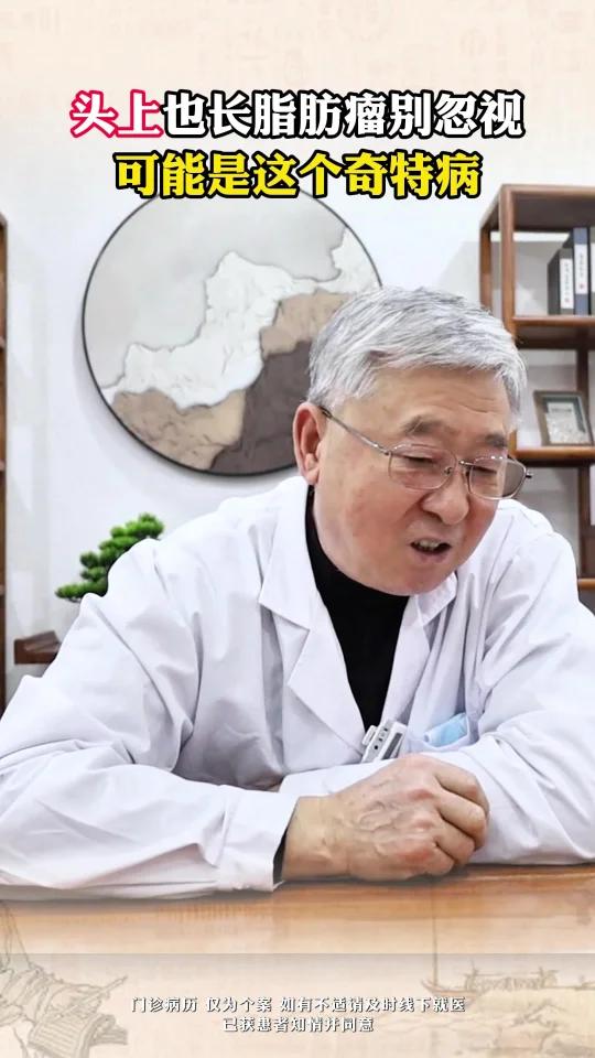 头上也长脂肪瘤小心是这个奇特病