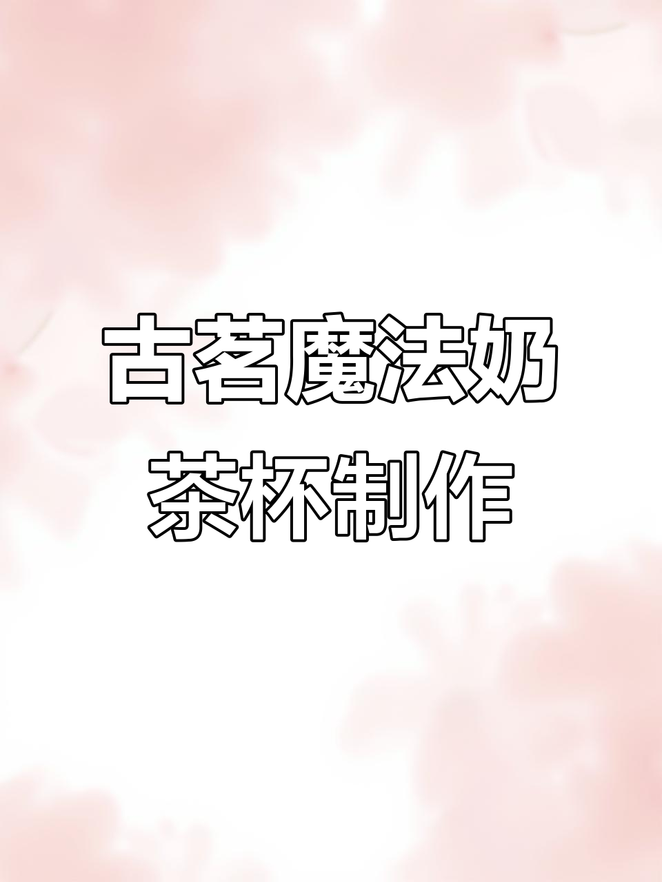 古茗魔道祖师联名奶茶杯DIY教程,轻松打造专属杯子