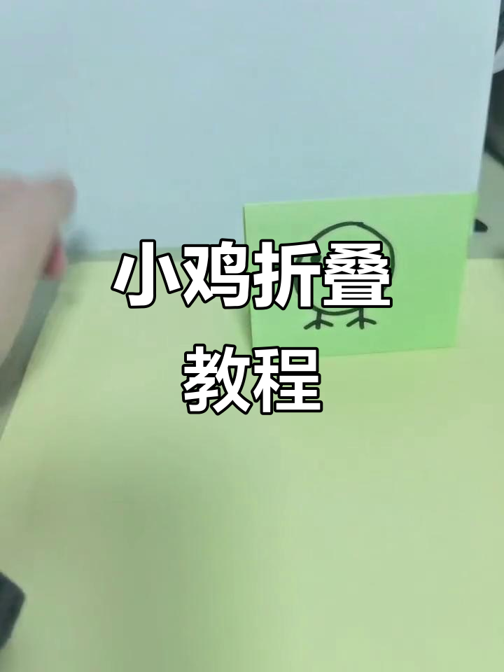 折纸小鸡站立技巧,简单步骤教你做
