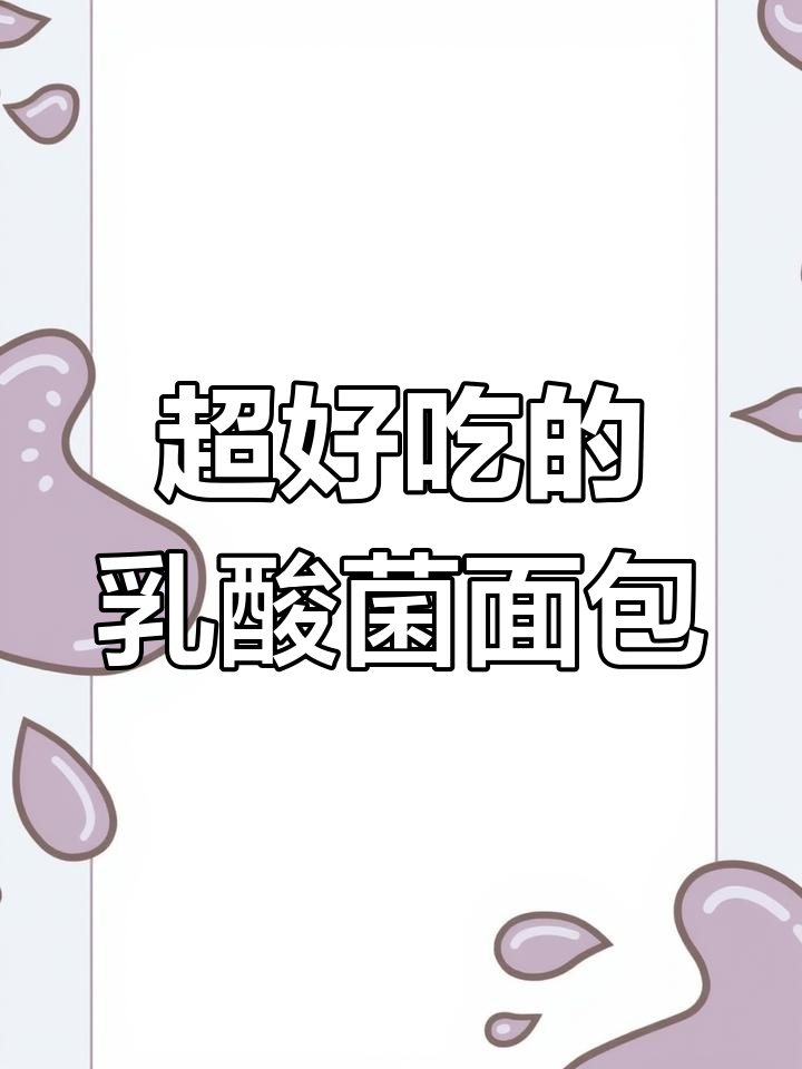乳酸菌小口袋面包,酸甜可口超好吃!