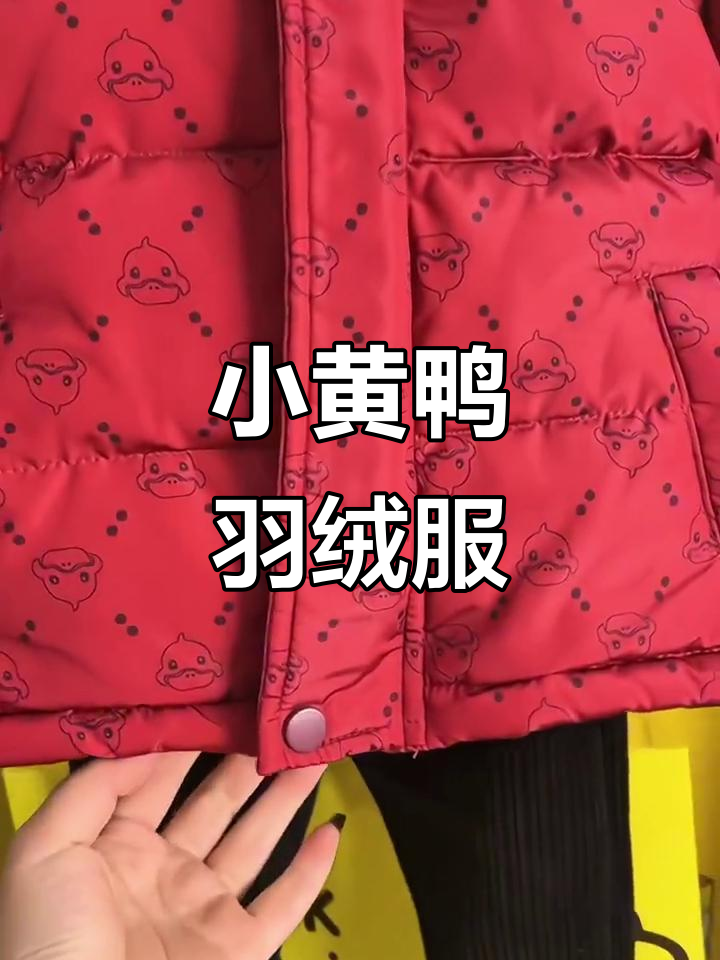 冬季必备!小黄鸭加厚羽绒服,宝宝温暖过冬