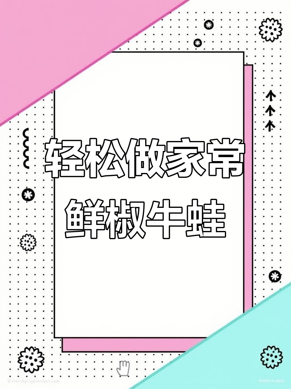 家常鲜椒牛蛙,做法超简单!