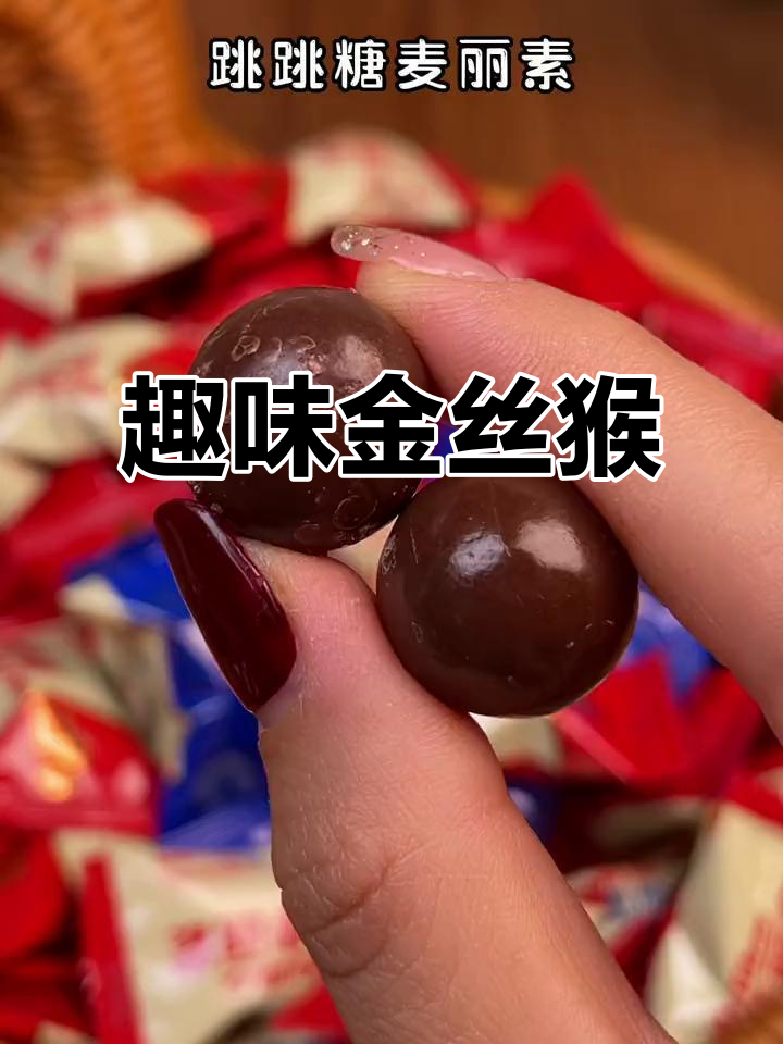 金丝猴麦丽素,香脆可口,跳跳糖口味超有趣!