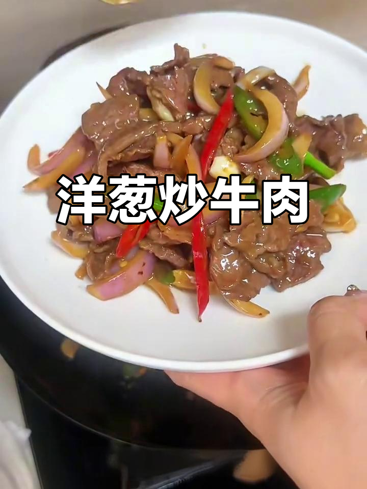 雪花牛肉配洋葱,炒出绝味美味!