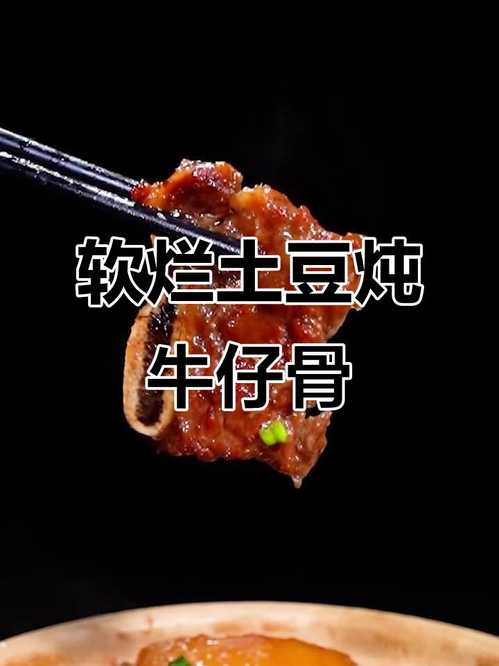 酥嫩土豆炖牛仔骨,入口即化,年夜饭必备美味!