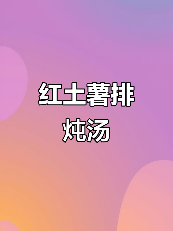 红薯土豆炖排骨，家常美味轻松做