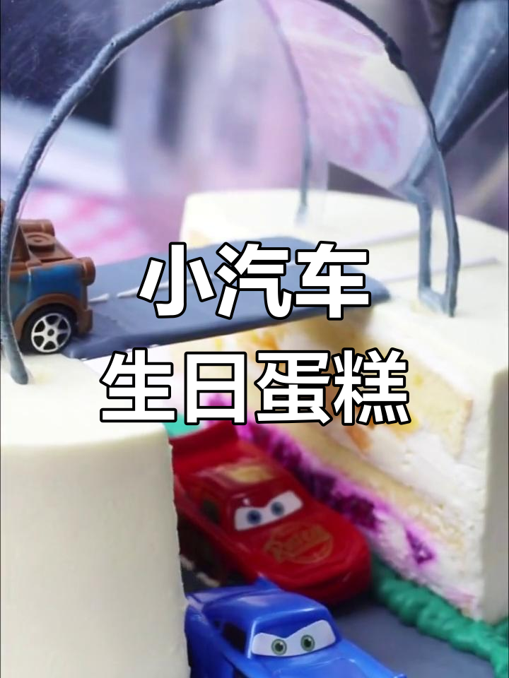 创意生日蛋糕:小汽车主题设计