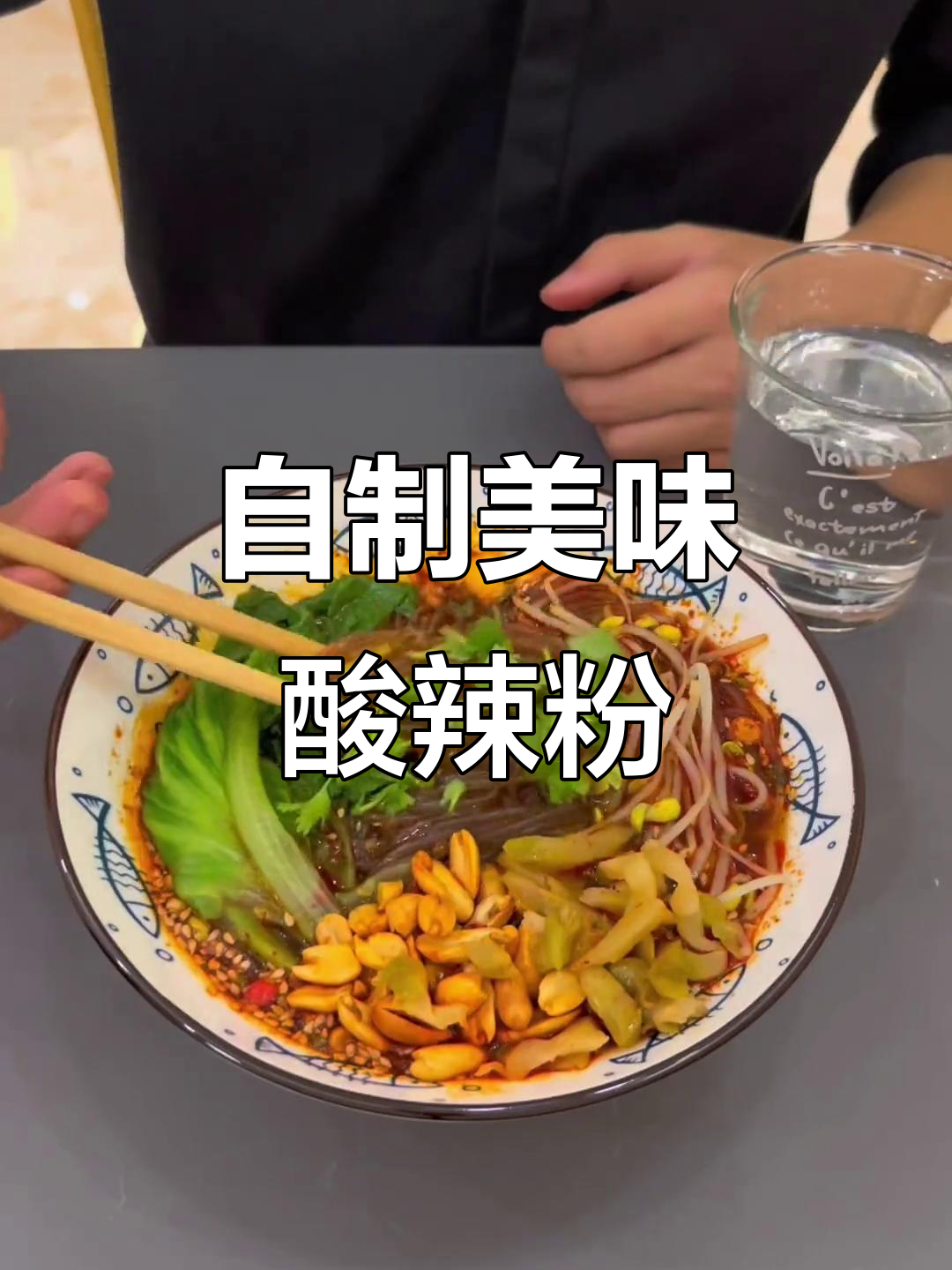 酸辣粉超赞，自制的比外面更好吃！