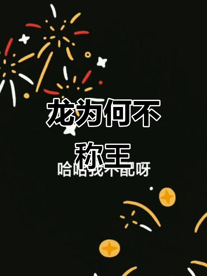 为什么龙不是生肖老大,反而是老鼠?