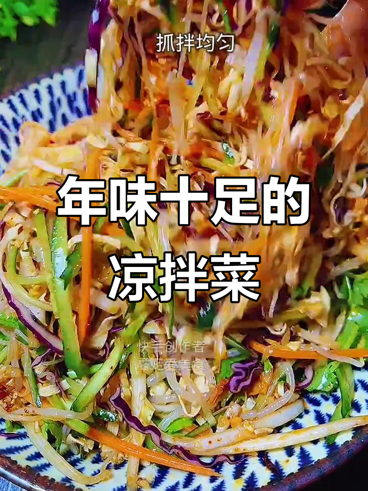 除夕年夜饭必备凉拌菜,寓意满满,口感超赞