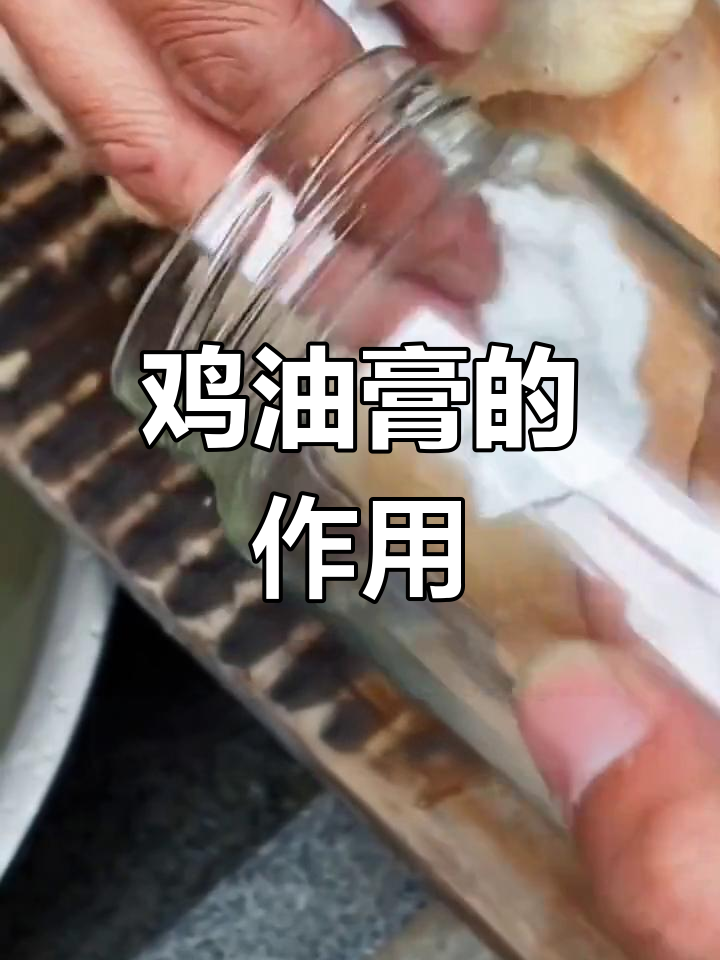 鸡油膏的独特功效与应用