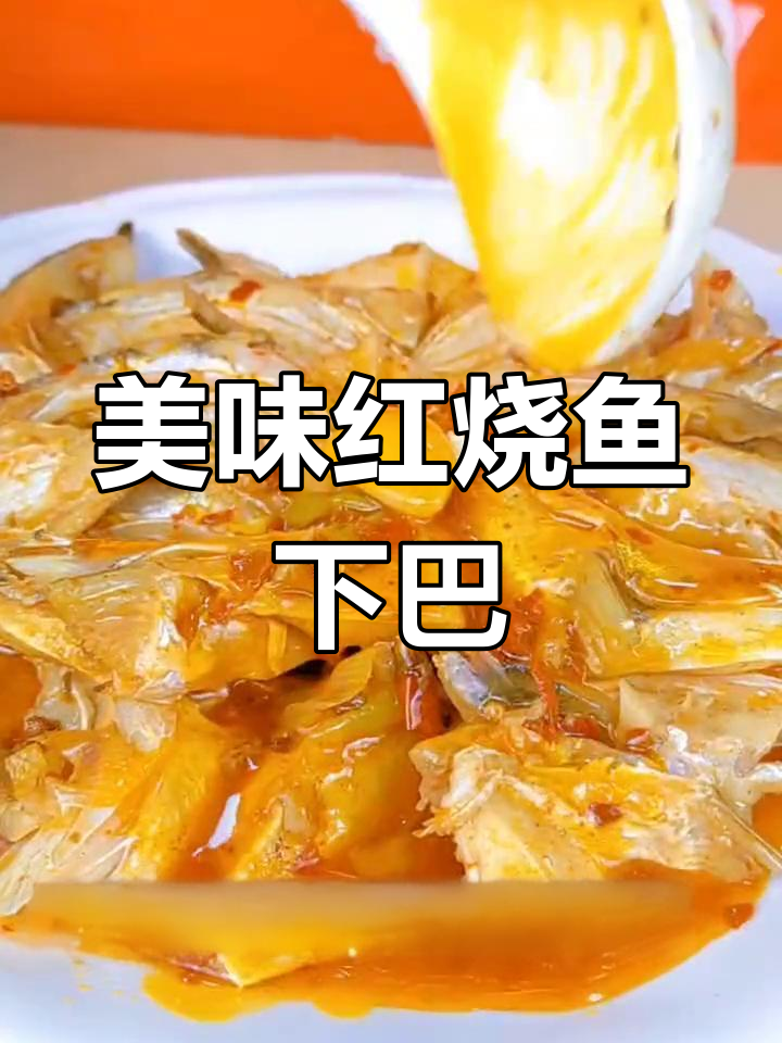 红烧鱼下巴,嫩滑可口,老少皆宜