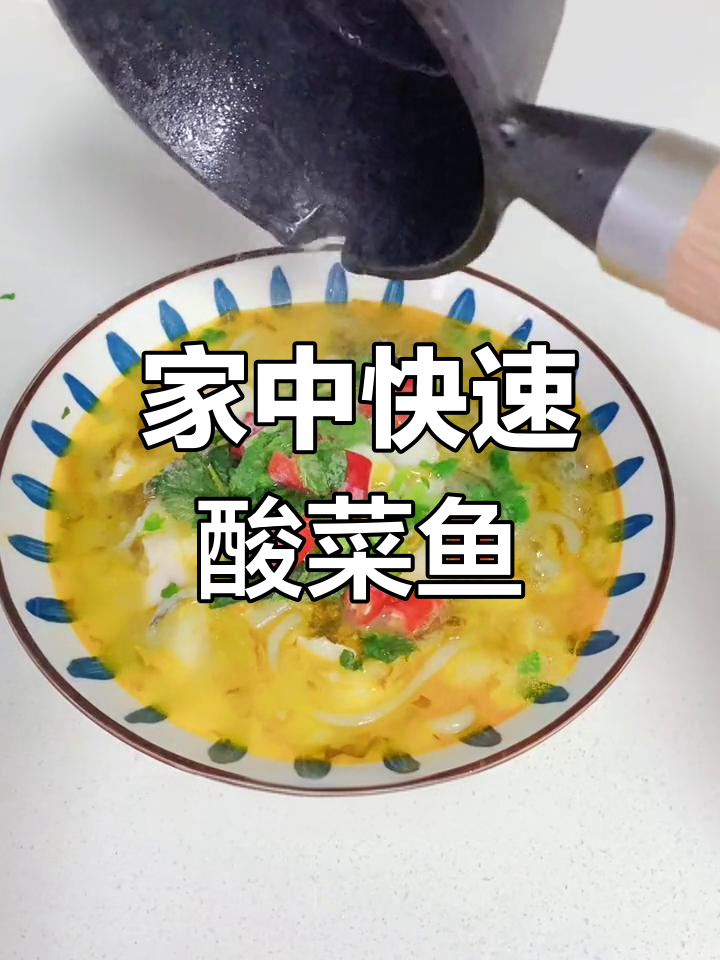 5分钟做出美味酸菜鱼,鲜嫩可口,超满足!