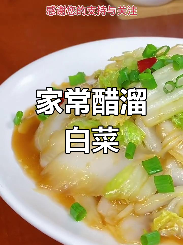 醋溜白菜,家常下饭新做法!简单又美味