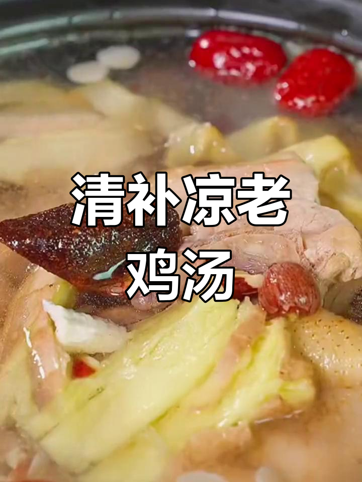 夏日必备清补凉鸡汤,简单又美味,家人都爱喝