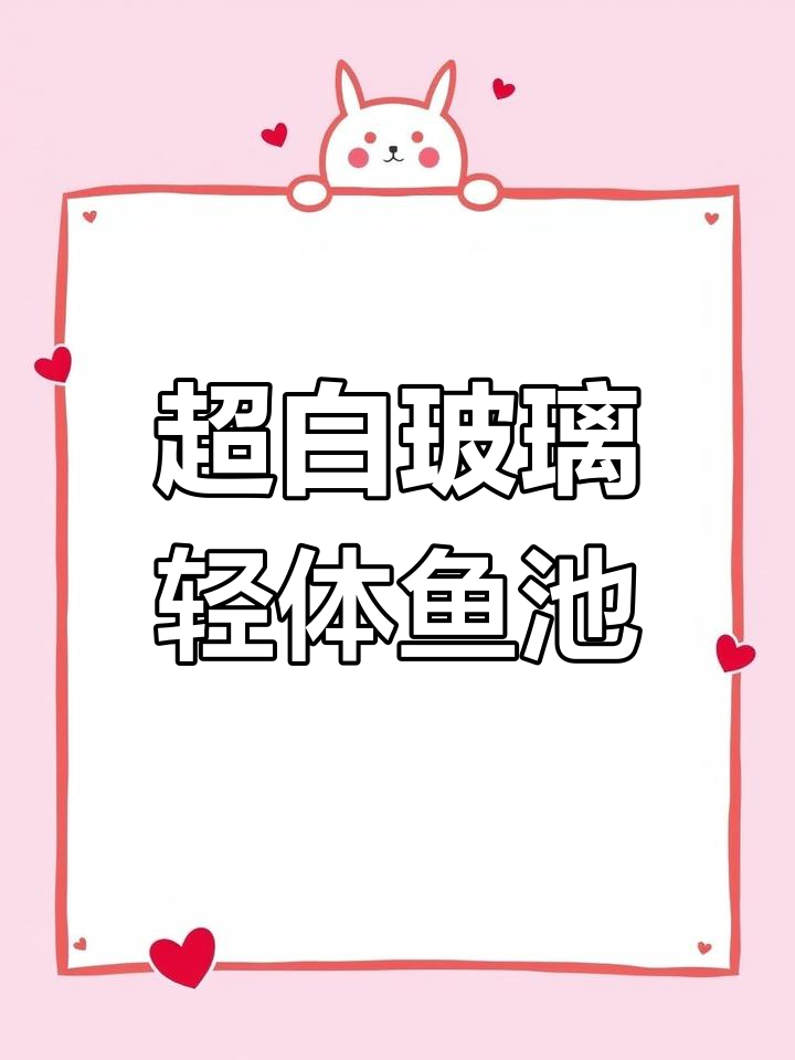 透明鱼池设计,侧过滤与超白玻璃完美结合