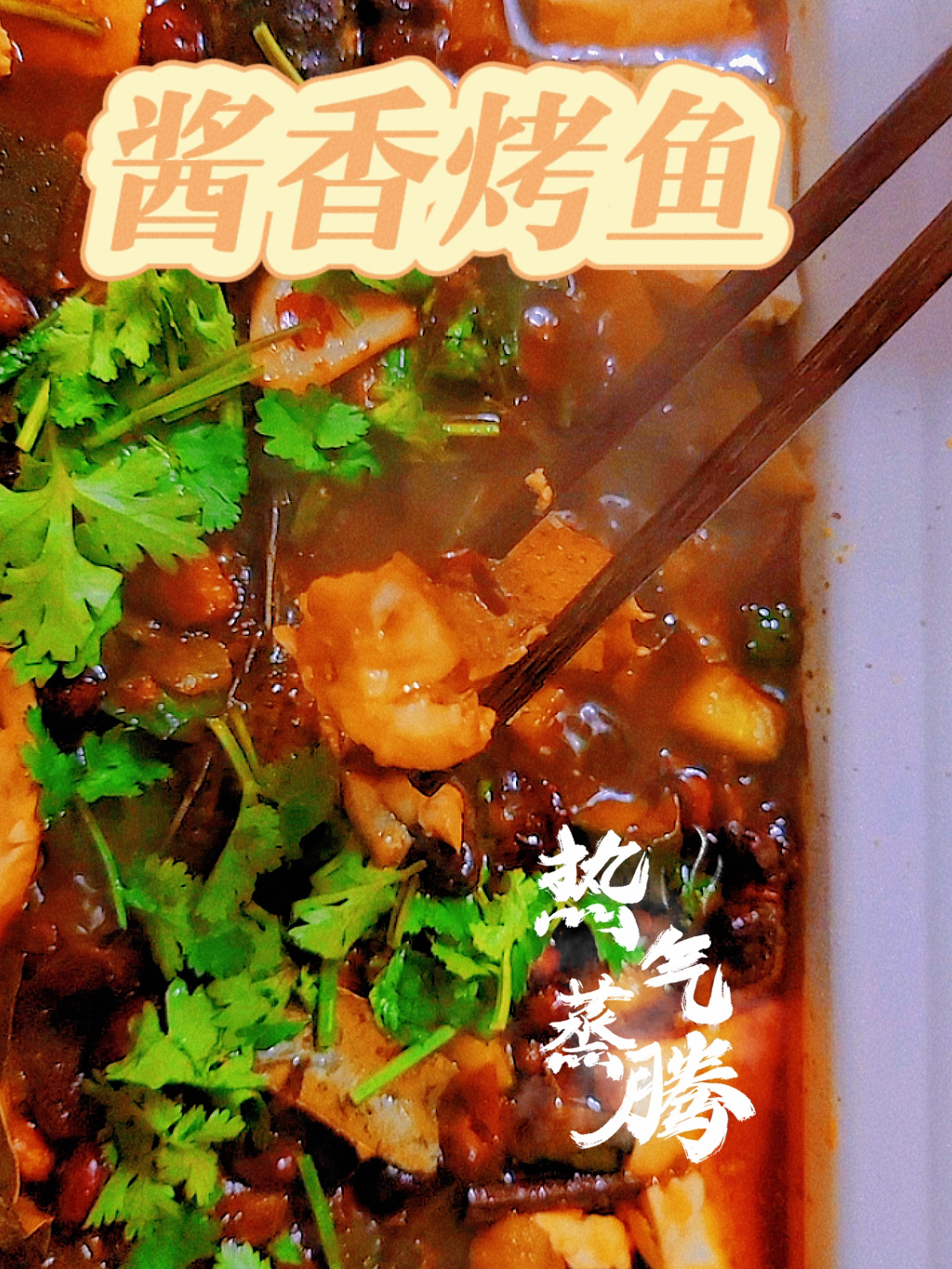家庭版秘制酱香烤鱼 超级入味 好吃到哭