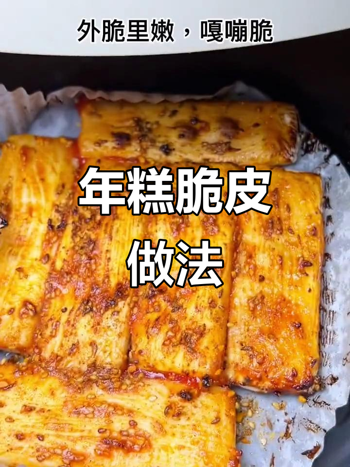 脆皮年糕空气炸锅,轻松做出完美口感
