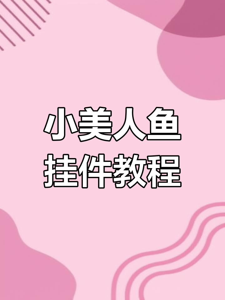 10分钟学会钩织迷你小美人鱼挂件,超萌手工DIY