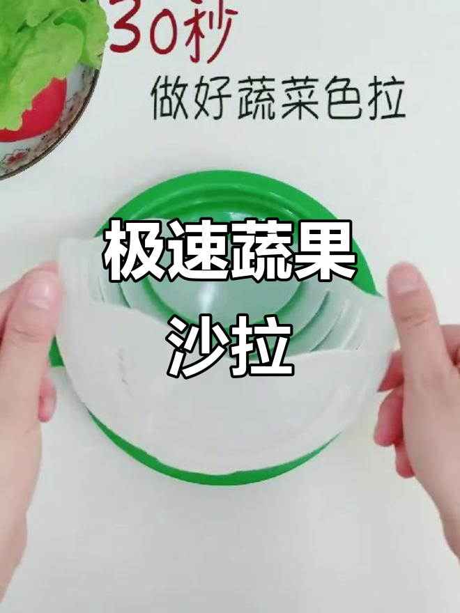 周末快速做蔬菜沙拉,30秒搞定,妈妈惊呼太神奇!