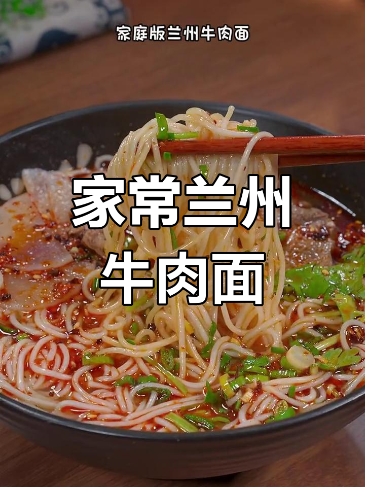 家庭版兰州牛肉面,汤鲜味美又营养