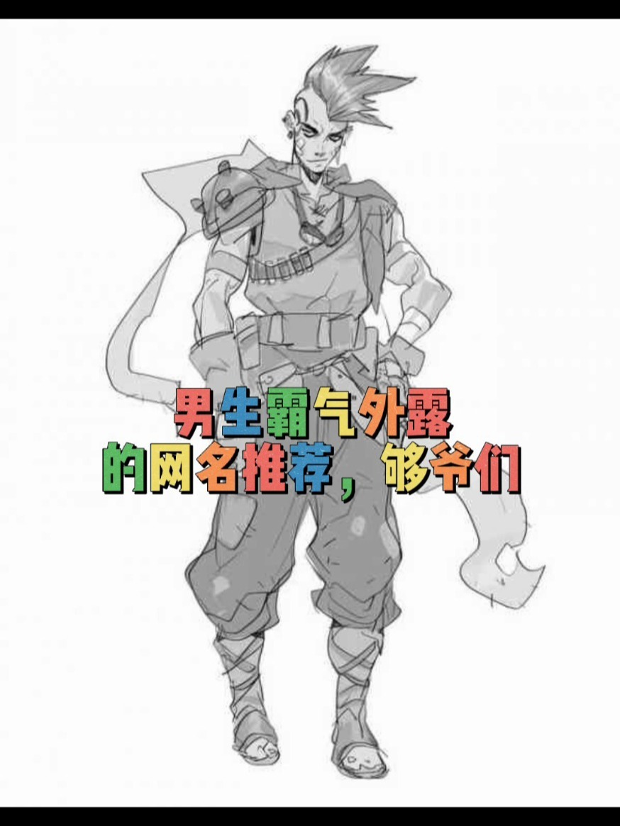 男生霸气网名昵称