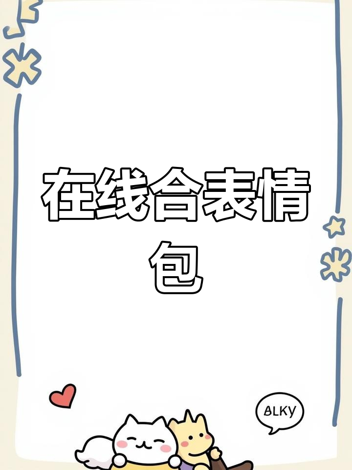 轻松在线合成表情包,快来试试Emoji Mix