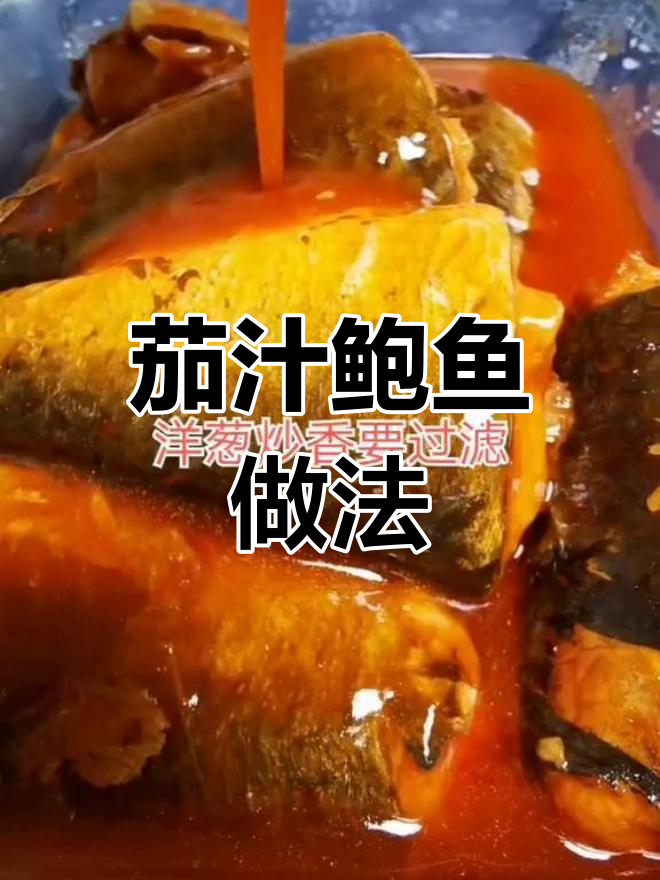 自制茄汁鲍鱼,味道不输超市罐头