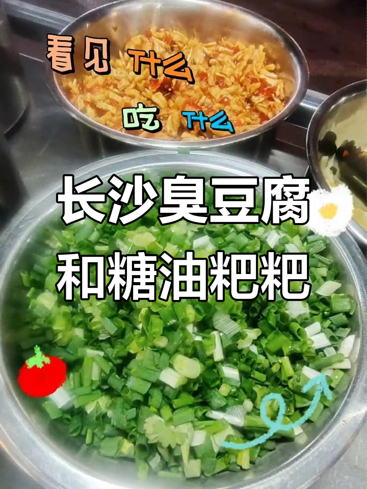 长沙臭豆腐与糖油粑粑的完美搭配,经典美味不容错过
