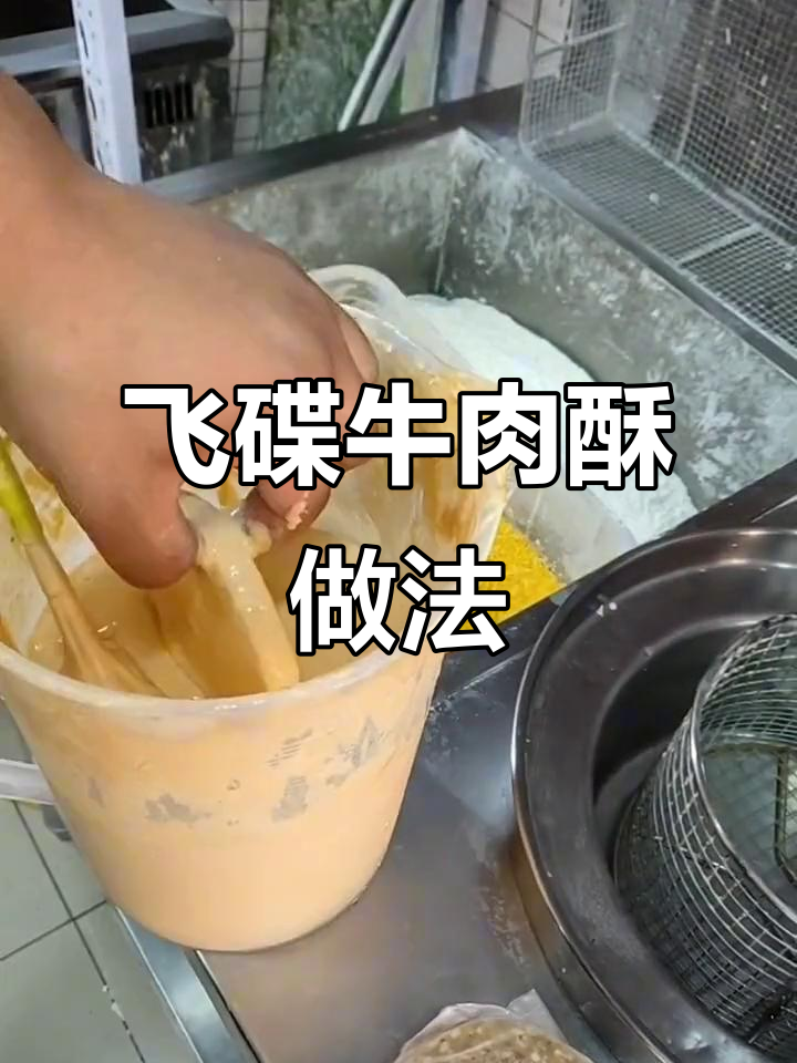 揭秘飞碟牛肉酥的独特制作方法,韩式炸鸡新风味
